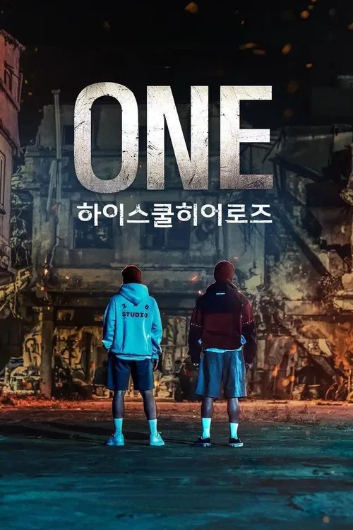 ONE:高中英雄们(2025)海报