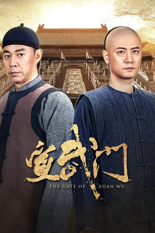 宣武门(2024)海报