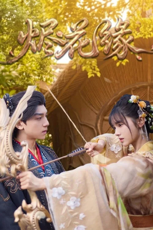 烬花缘(2026)海报