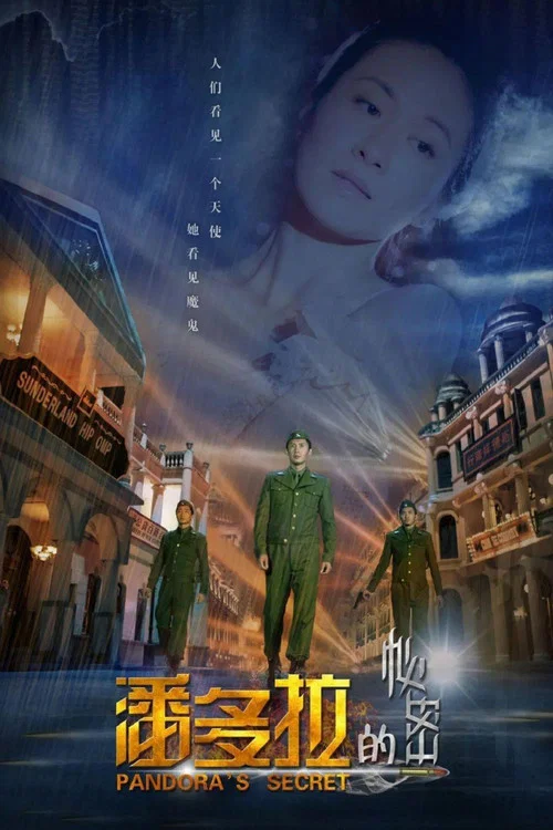 潘多拉的秘密剧照3