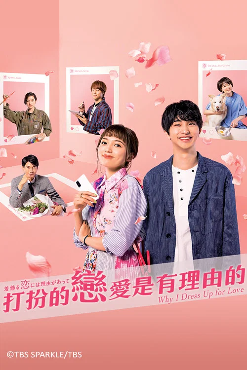 盛装恋爱有理由(2021)海报