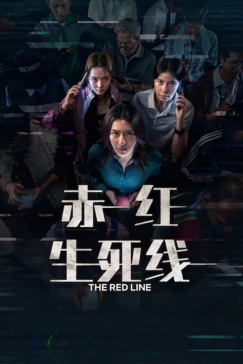 赤红生死线(2026)海报