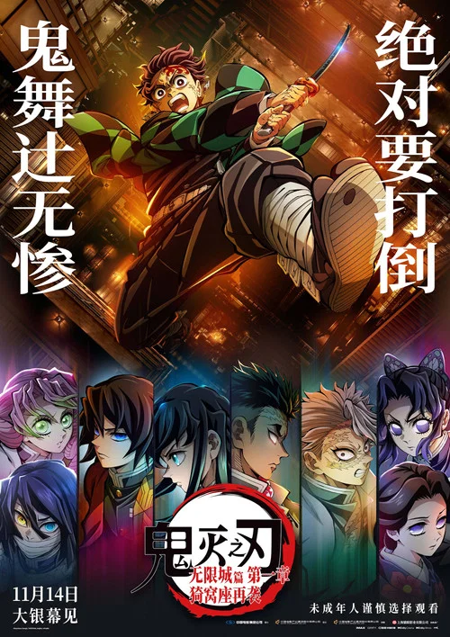 鬼灭之刃剧场版无限城篇第一章猗窝座再来(2025)海报