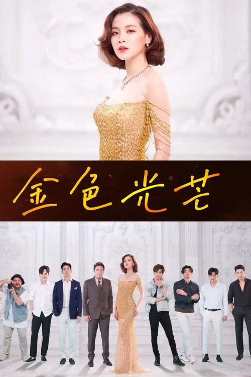 金色光芒剧照3