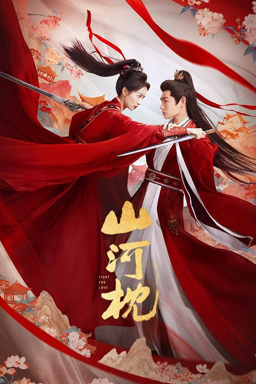 山河枕剧照4
