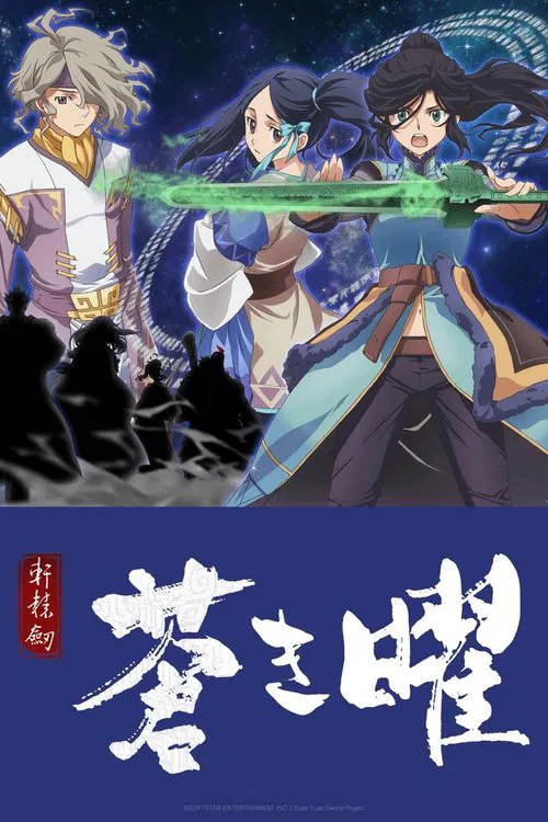 轩辕剑 苍之曜(2018)海报