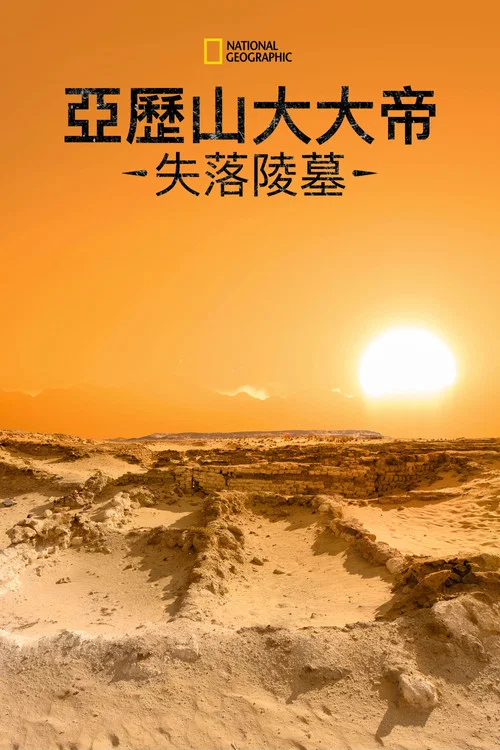 亚历山大大帝的失落陵墓(2019)海报