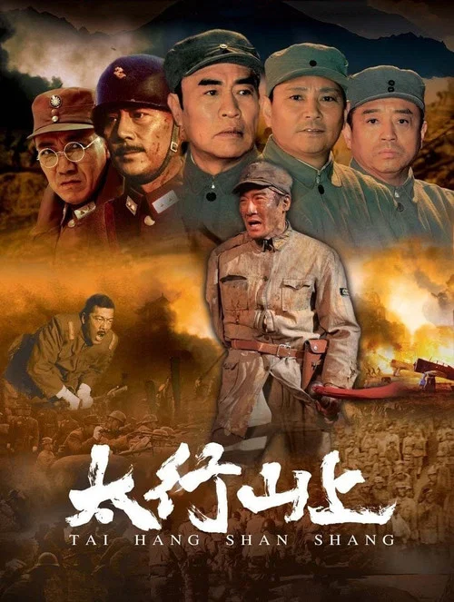 太行山上剧照2