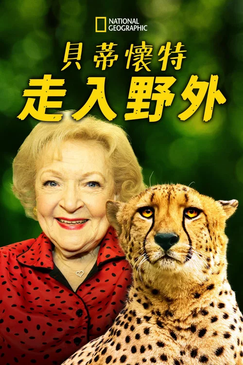 贝蒂·怀特疯狂起来剧照2
