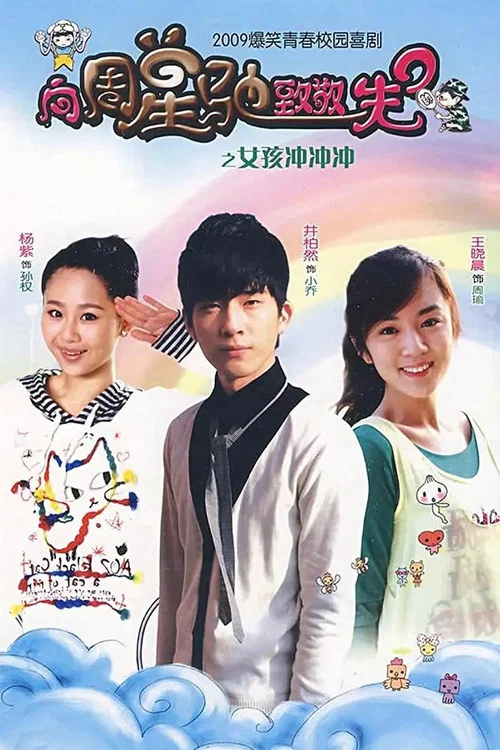 女孩冲冲冲(2009)海报