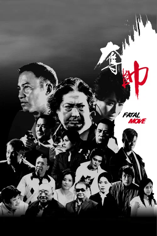 夺帅剧照4