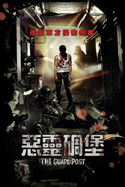506哨所(2008)海报