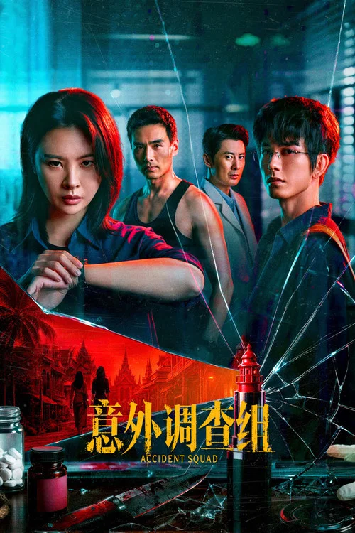 意外调查组(2026)海报