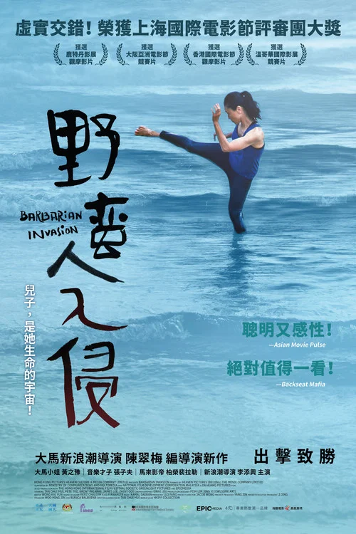 野蛮人入侵(2022)海报