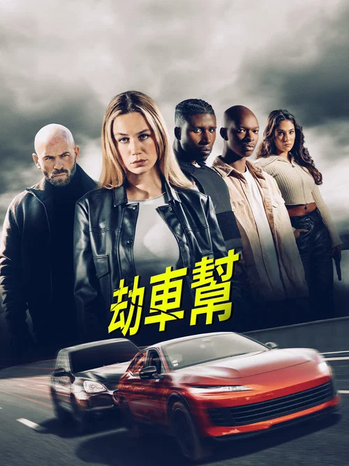 劫车王(2025)海报