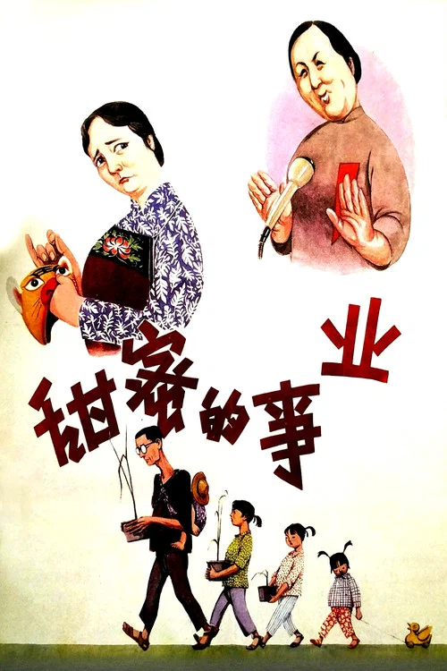甜蜜的事业(1979)海报
