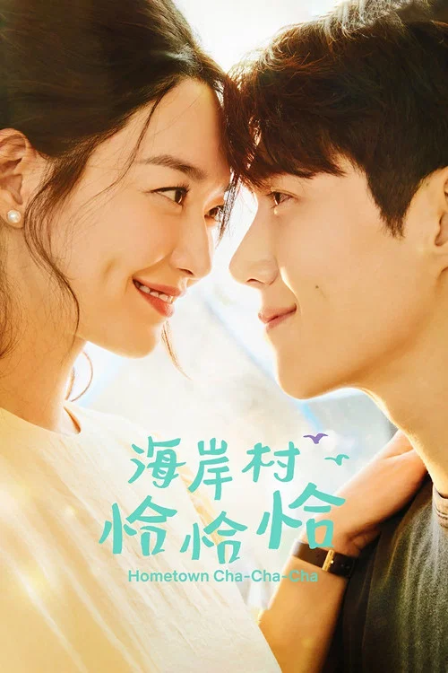 海岸村恰恰恰(2021)海报