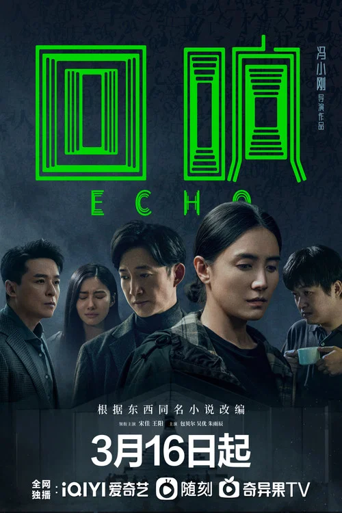 回响剧照6