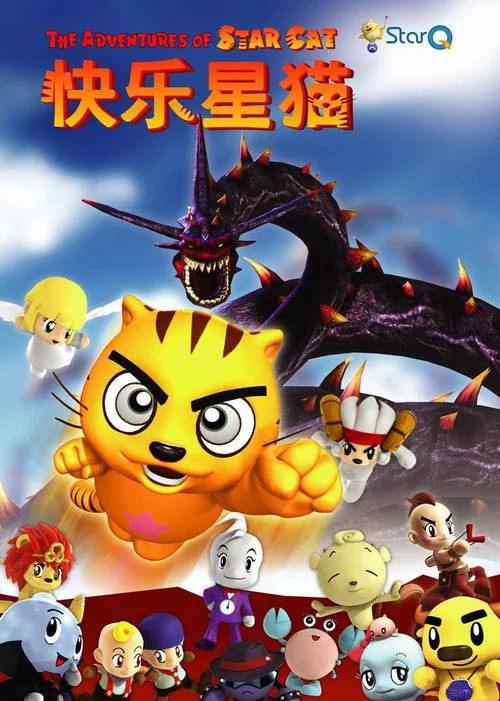 快乐星猫(2008)海报