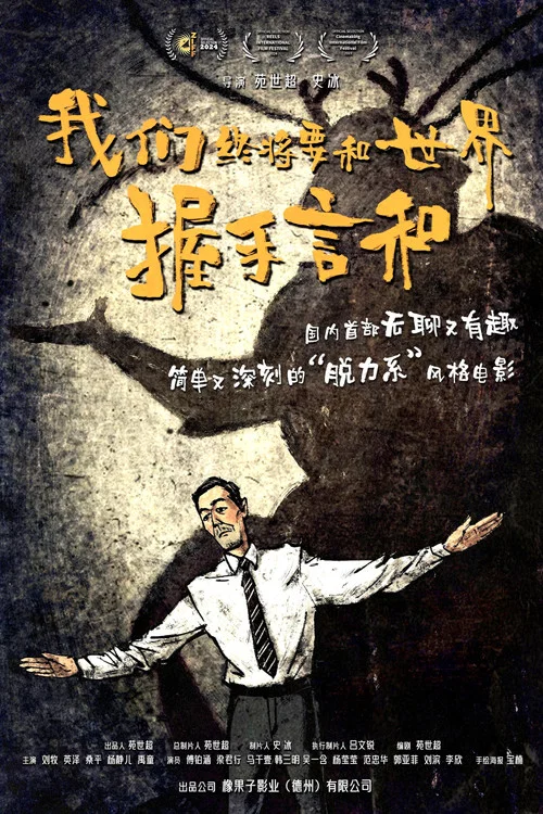 我们终将要和世界握手言和(2025)海报
