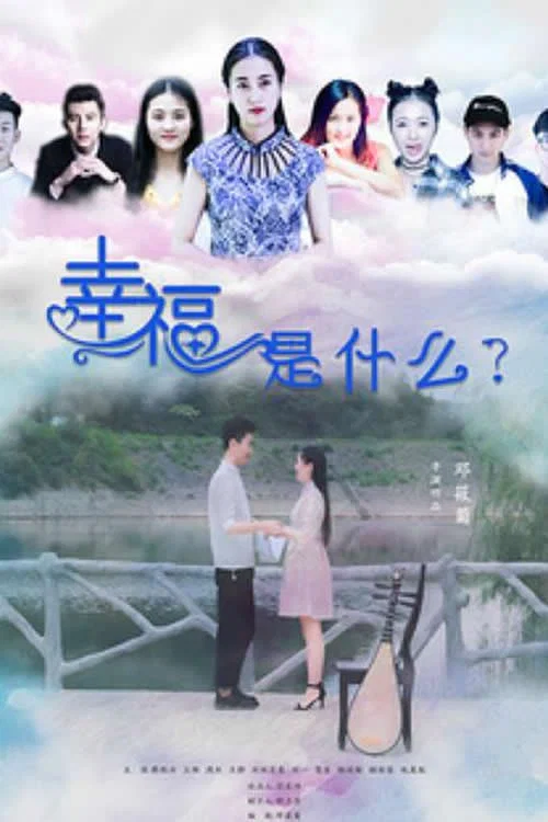 幸福是什么(2019)海报