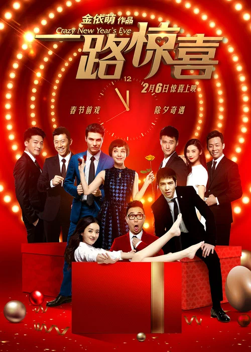 一路惊喜(2015)海报