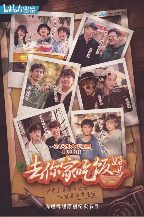 去你家吃饭好吗 第一季(2021)海报