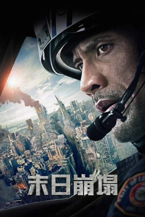 末日崩塌(2015)海报