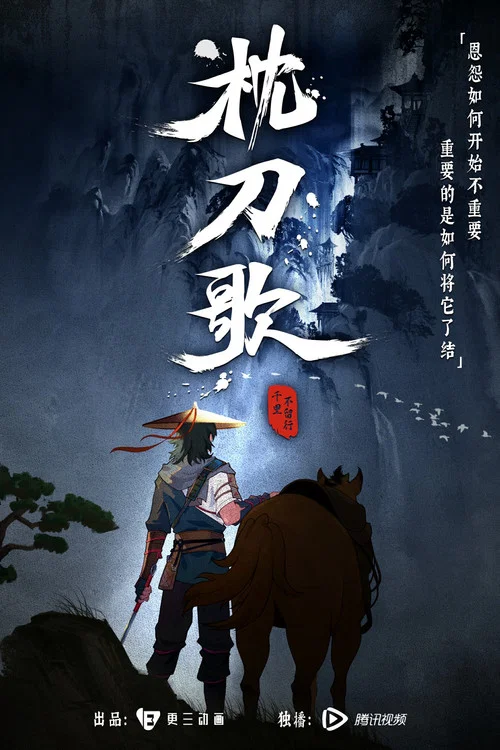 枕刀歌剧照3