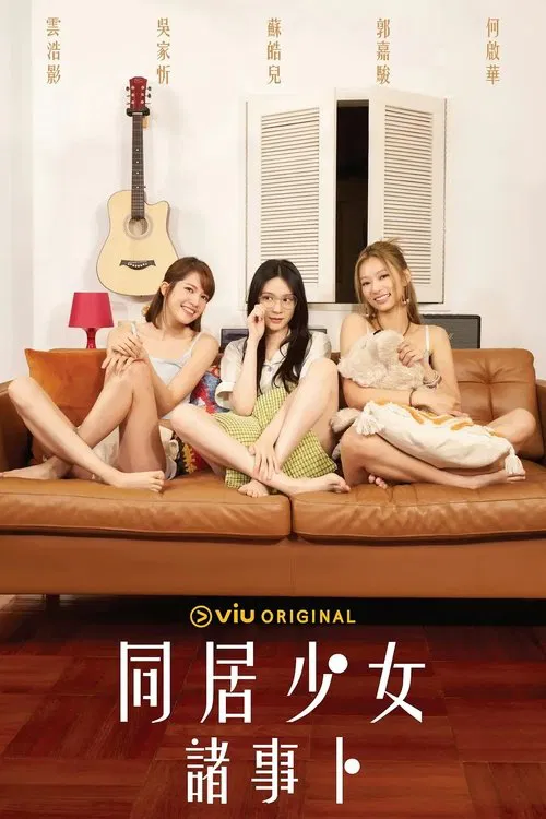 同居少女诸事卜(2024)海报