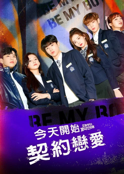 今天开始契约恋爱(2021)海报