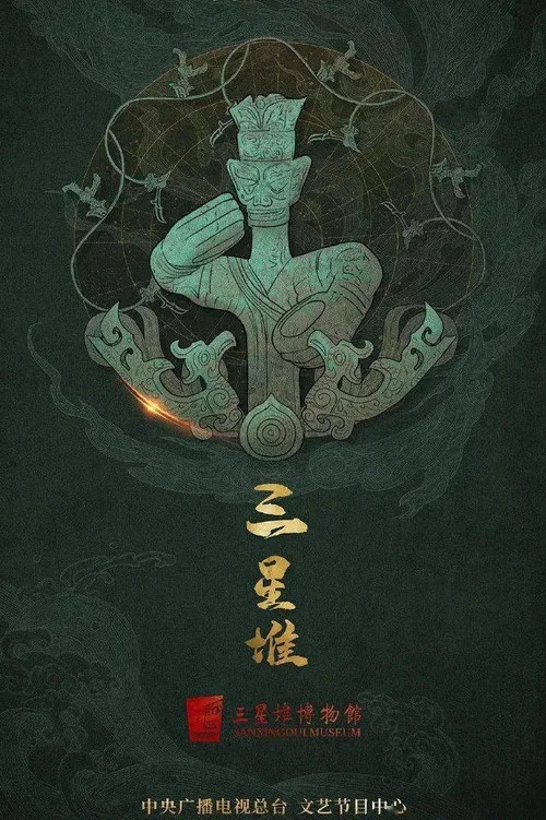 探秘三星堆(2021)海报