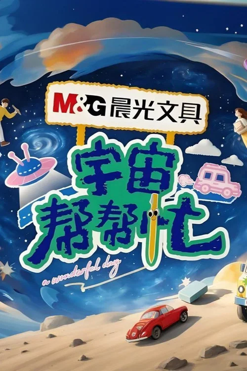 宇宙帮帮忙(2026)海报