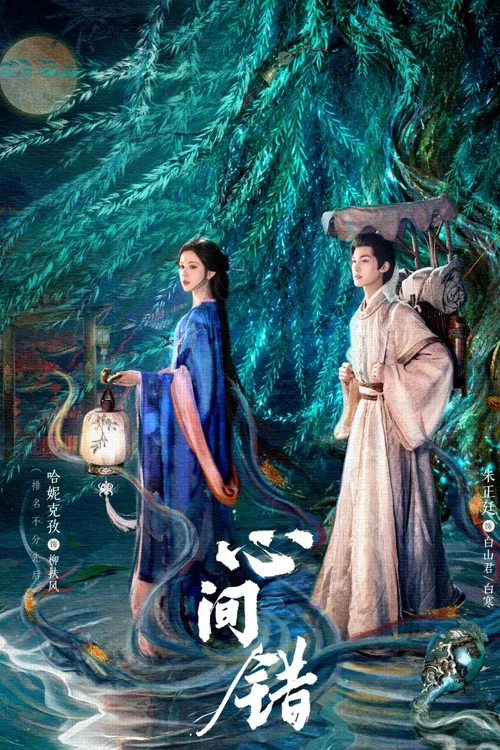 心间错剧照2