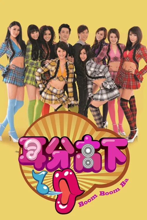耳分高下(2009)海报
