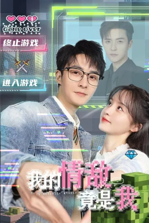 我的情敌竟是我(2026)海报
