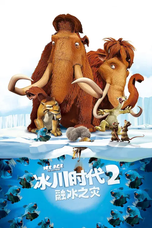 冰川时代2：融冰之灾2006(2006)海报
