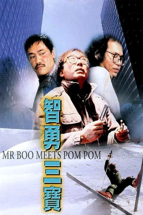 智勇三宝(1985)海报