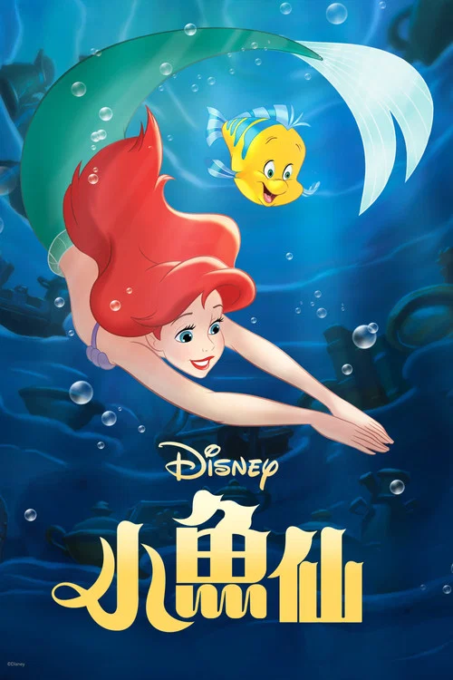 小美人鱼剧照2