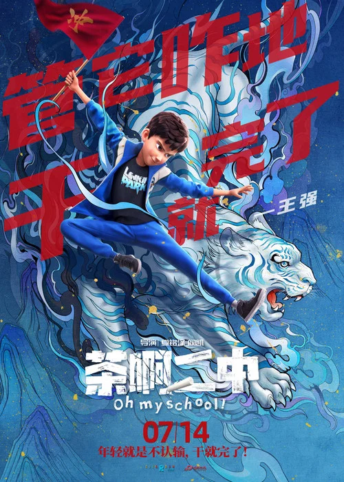 茶啊二中剧照13