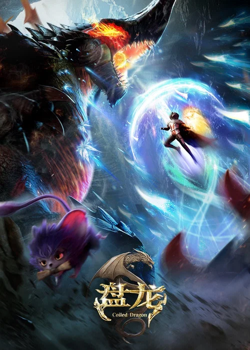 盘龙剧照2