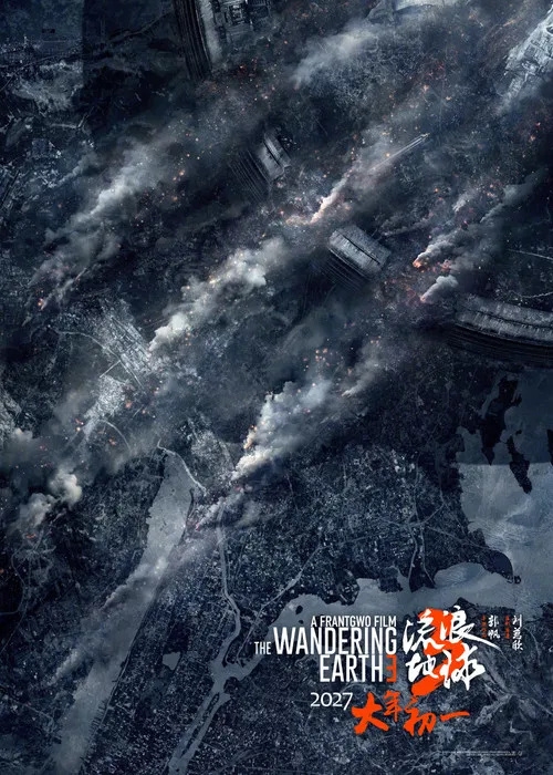 流浪地球3上(2026)海报