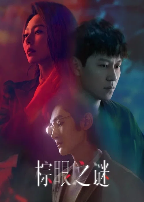棕眼之谜(2025)海报