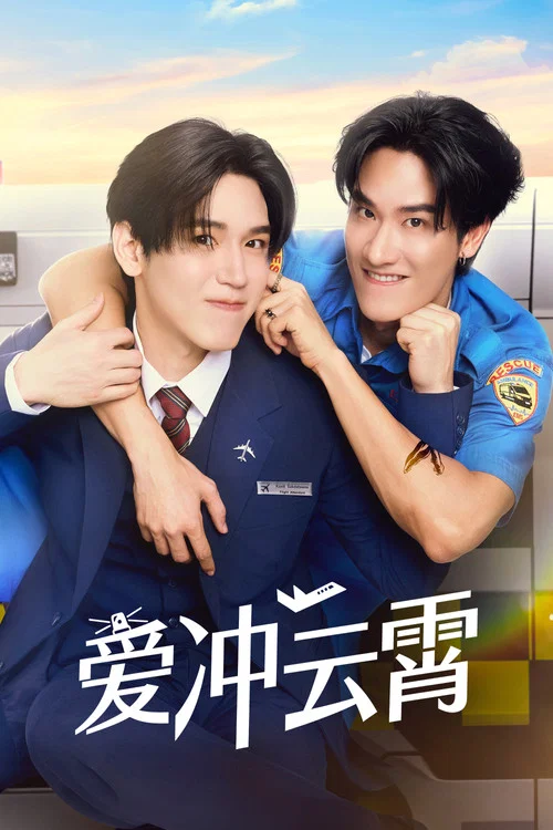 爱冲云霄(2026)海报