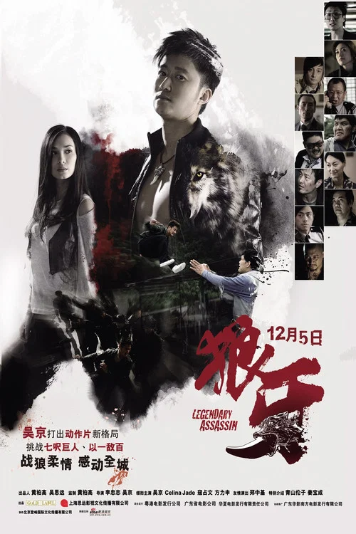 狼牙粤语(2008)海报