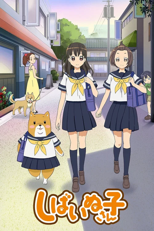 柴犬子(2012)海报