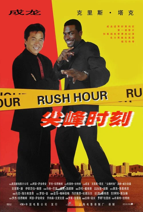 尖峰时刻(1998)海报