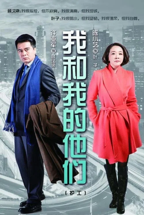 我和我的他们(2014)海报