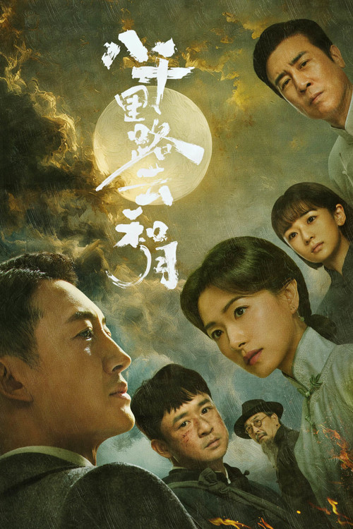 八千里路云和月剧照2