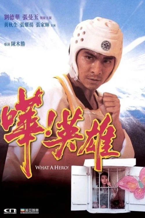 哗！英雄 嘩！英雄(1992)海报